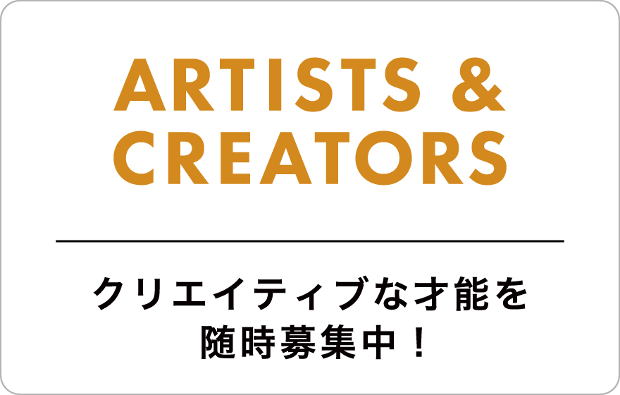 クリエイティブな才能を随時募集中！