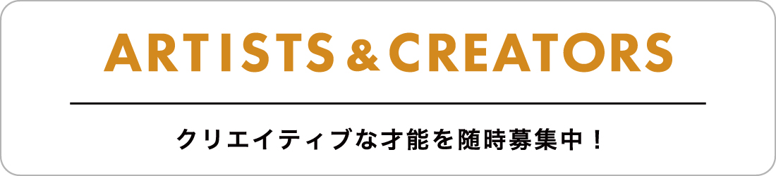 クリエイティブな才能を随時募集中！