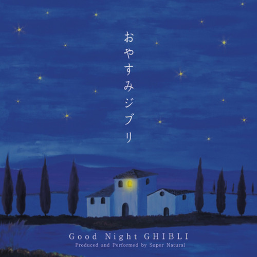 おやすみジブリ.jpg